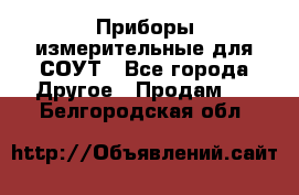 Приборы измерительные для СОУТ - Все города Другое » Продам   . Белгородская обл.